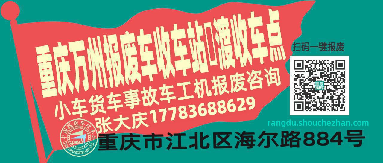重庆万州报废车收车站瀼渡收车点